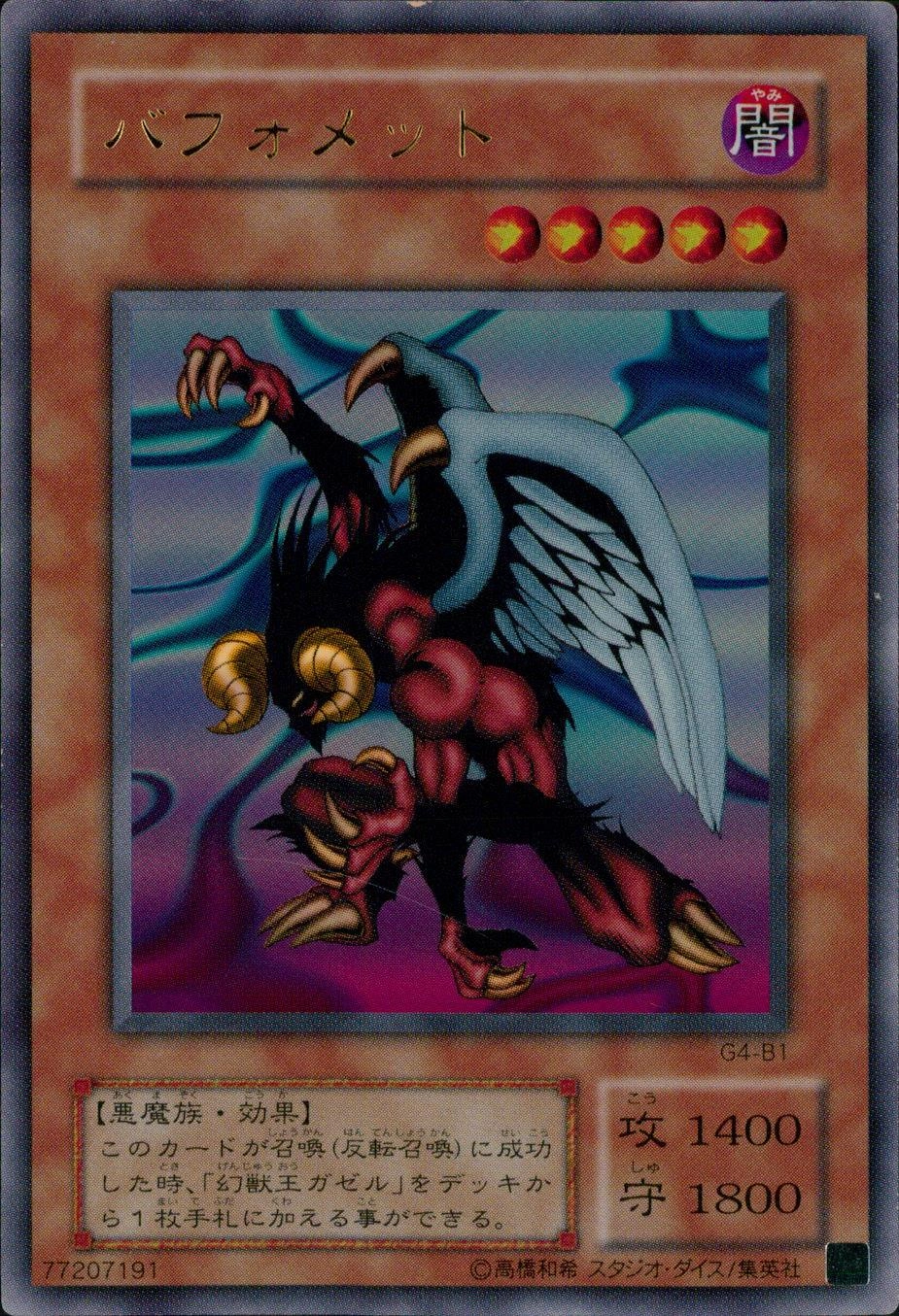 ふるいちオンライン - トレカ/遊戯王OCG/バフォメット 【ウルトラ】 G4-B1