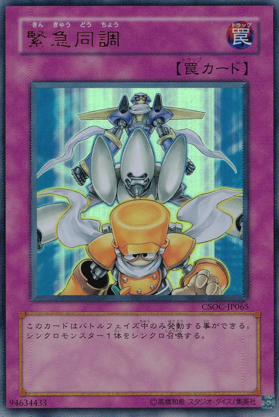 ふるいちオンライン - トレカ/遊戯王OCG/緊急同調 【ウルトラ】 CSOC-JP065