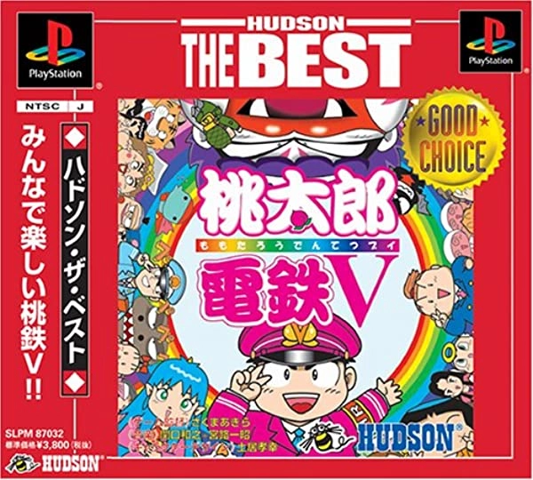 ふるいちオンライン - ゲーム/PlayStation/PS桃太郎電鉄Ⅴ ハドソン