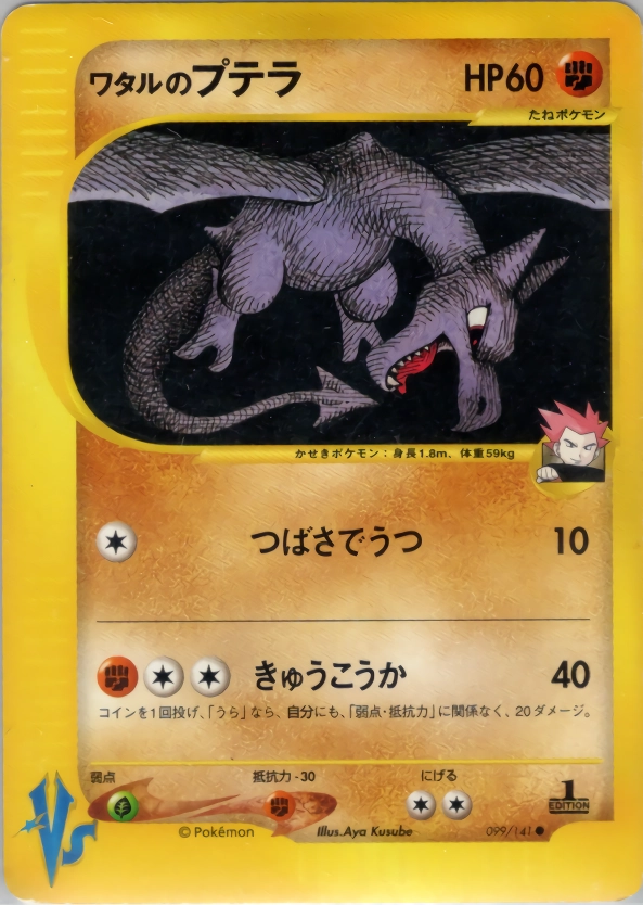 ふるいちオンライン - トレカ/ポケモンカードゲーム/ワタルのプテラ