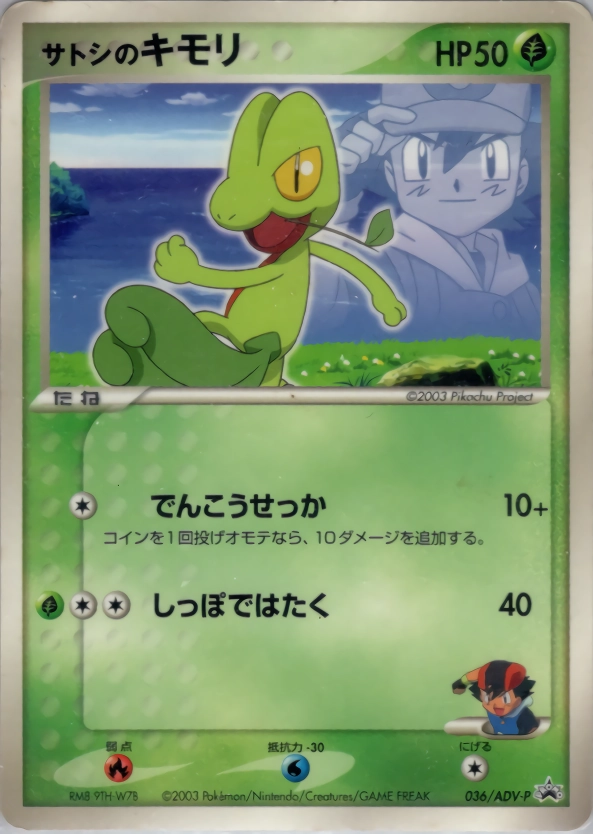 ふるいちオンライン - トレカ/ポケモンカードゲーム/サトシのキモリ