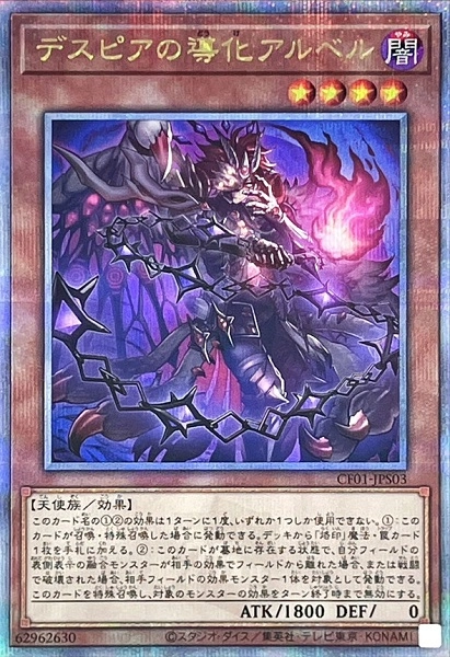 ふるいちオンライン - トレカ/遊戯王OCG/デスピアの導化アルベル