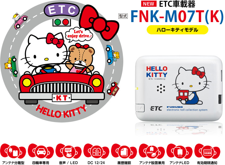 ETC車載器：ハローキティモデル アンテナ分離型 FNK-M07T(K) | ETC2.0