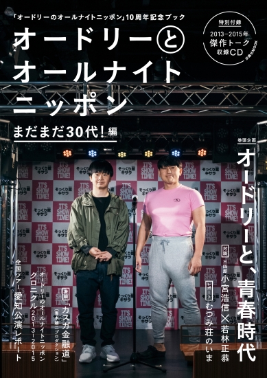 オードリーとオールナイトニッポン まだまだ30代! 編|書籍詳細|扶桑社