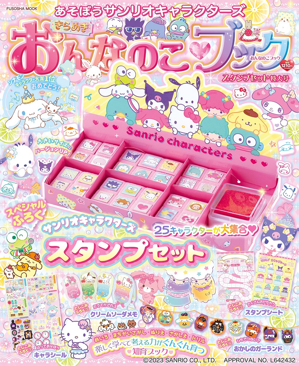 あそぼうサンリオキャラクターズきらめきおんなのこブック―スタンプ