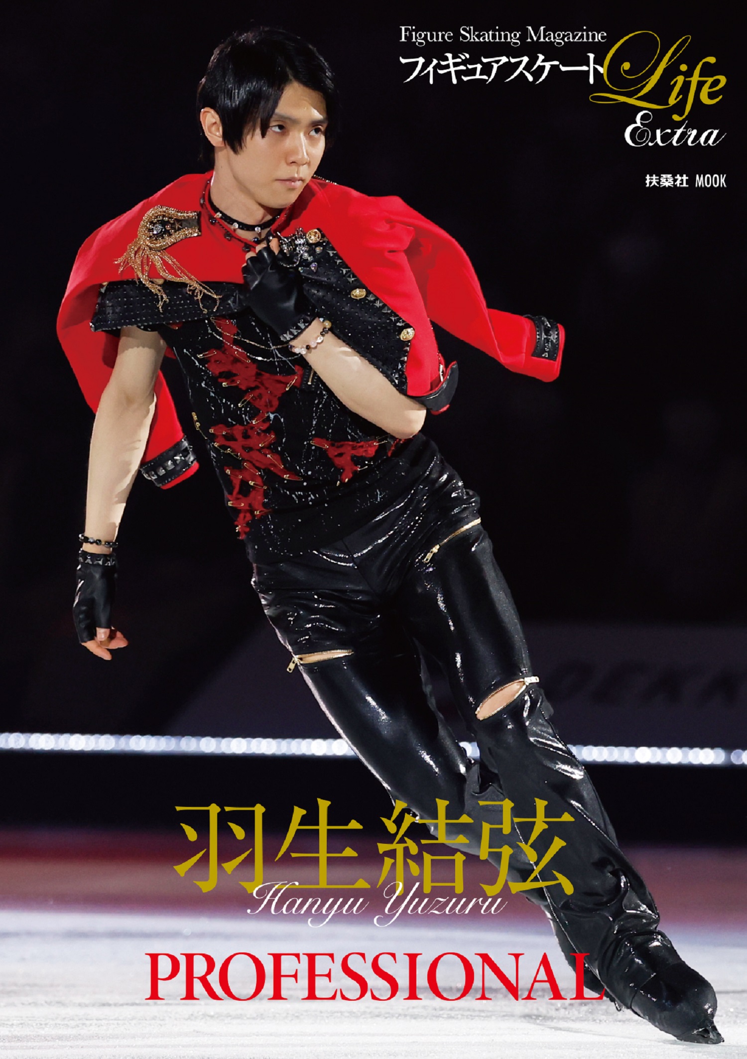 フィギュアスケートLife Extra 「羽生結弦 PROFESSIONAL」|書籍詳細|扶桑社