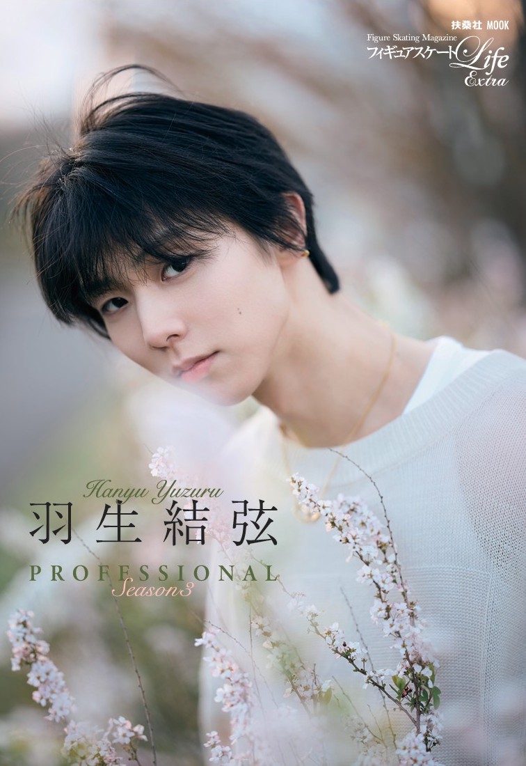 フィギュアスケートLife Extra「羽生結弦 PROFESSIONAL Season3