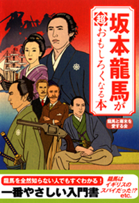 坂本龍馬が超おもしろくなる本|書籍詳細|扶桑社