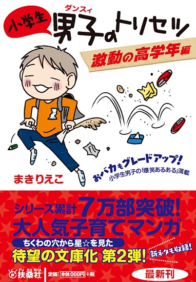 小学生男子のトリセツ 激動の高学年編|書籍詳細|扶桑社