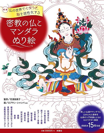 密教の仏とマンダラぬり絵|書籍詳細|扶桑社
