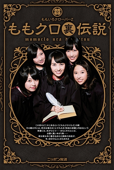 ももクロ裏伝説|書籍詳細|扶桑社