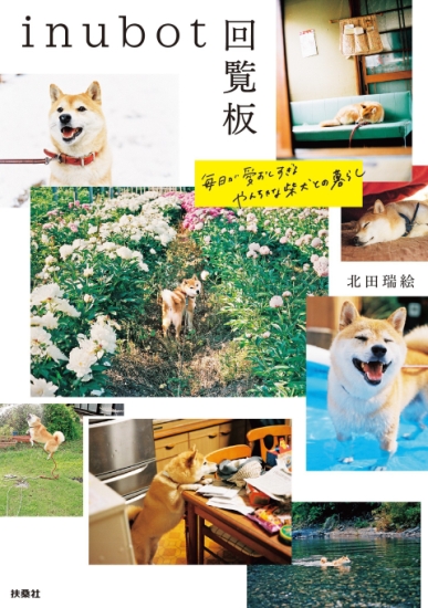 inubot回覧板 |書籍詳細|扶桑社