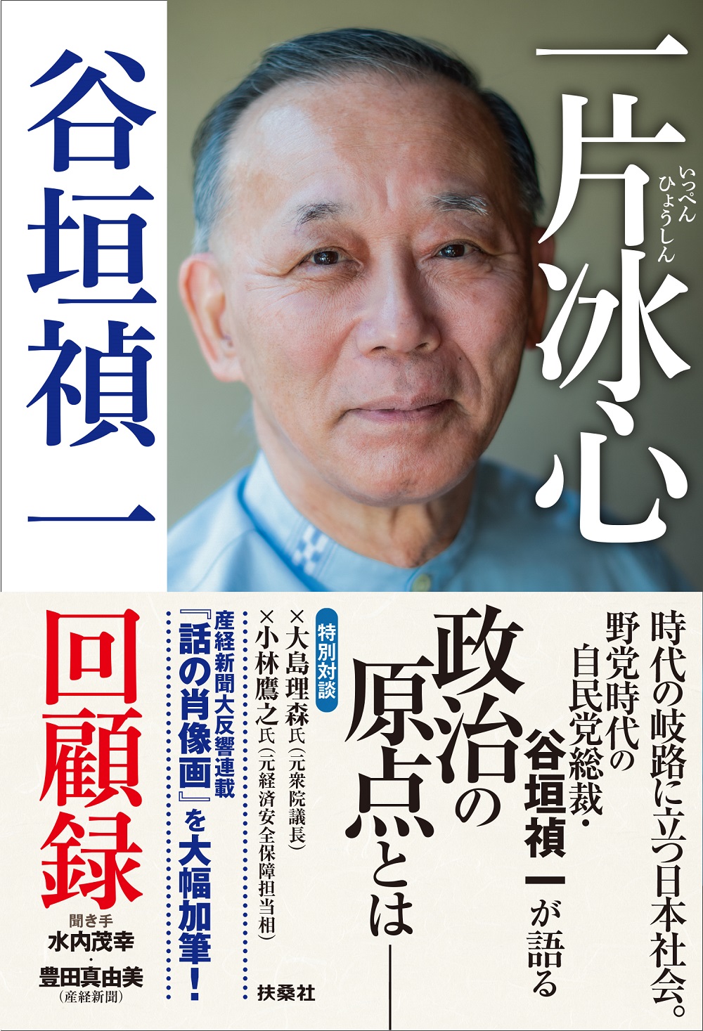 一片冰心 谷垣禎一回顧録|書籍詳細|扶桑社