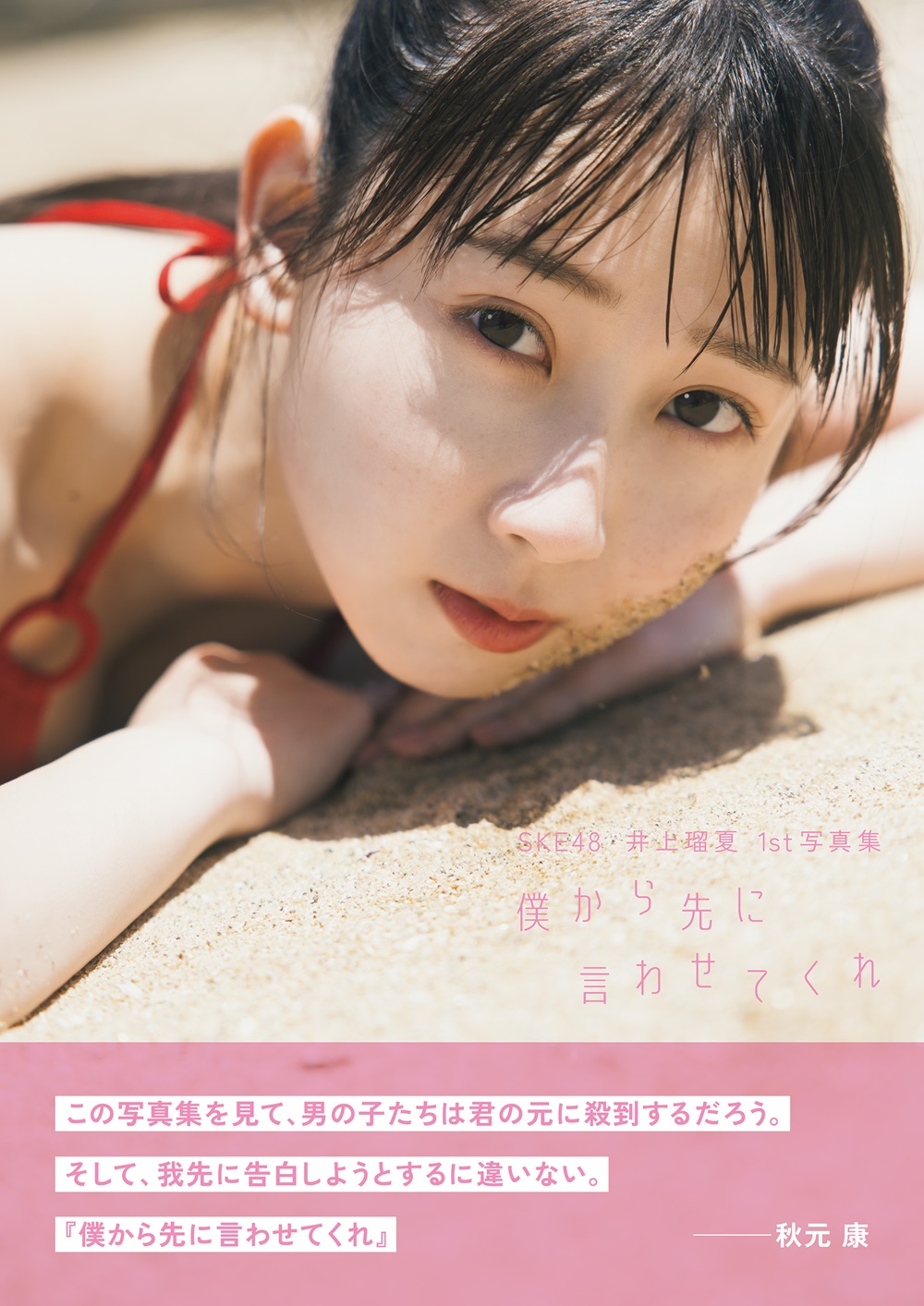 SKE48 井上瑠夏 1st写真集「僕から先に言わせてくれ」|書籍詳細|扶桑社