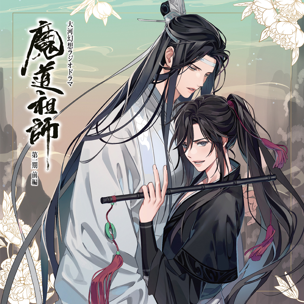 ドラマCD 大河幻想ラジオドラマ「魔道祖師」第一期 前編 特装盤
