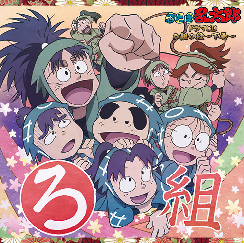 忍たま乱太郎 ドラマCD ろ組の段-下巻- - フロンティアワークス公式