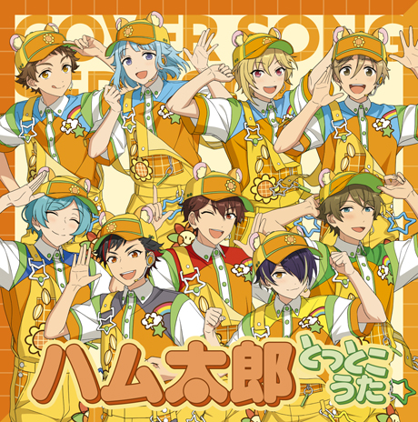 あんさんぶるスターズ！！ カバーソングコレクション』CDジャケット