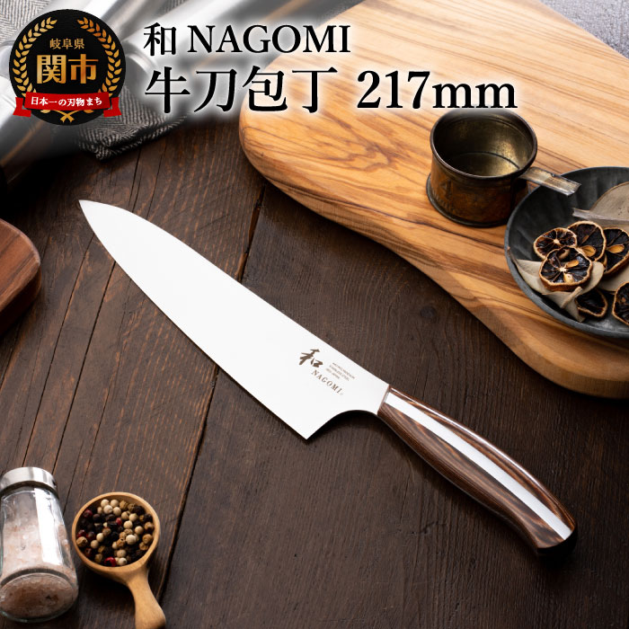 和 NAGOMI牛刀包丁刃渡り205mmハム 刺身用【最長6ヶ月を目安に発送
