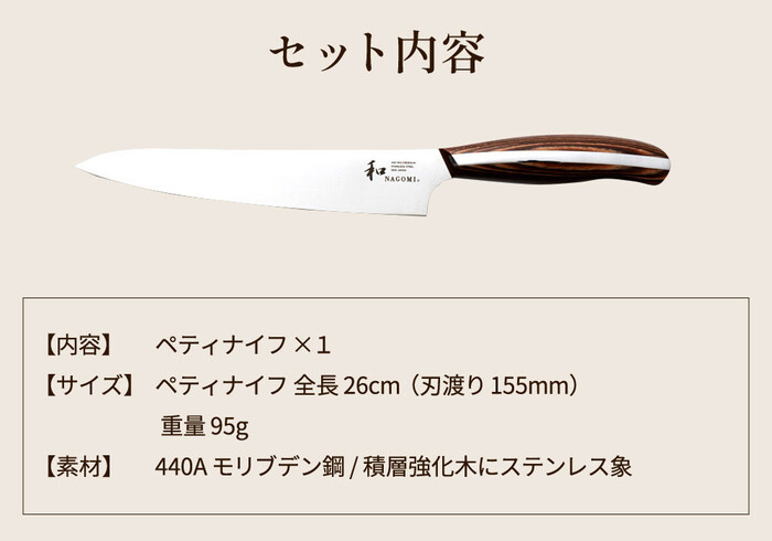 和 NAGOMIペティナイフ刃渡り155mm皮切り 飾り切り用【最長6ヶ月を