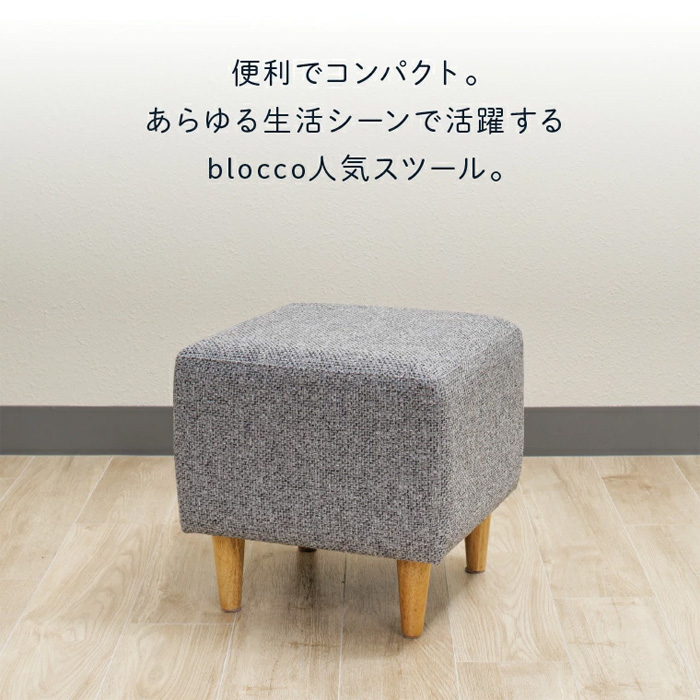 bloccoブロッコ CUBEスツール ｜ G-Call ふるさと納税
