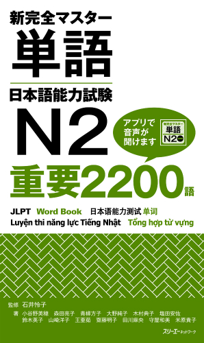 新完全マスター単語 日本語能力試験N2 重要2200語 | スリーエー