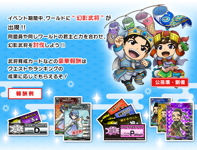 大号令イベント[討伐戦]わんぱく武将と空を泳ぐ鯉！｜キャンペーン