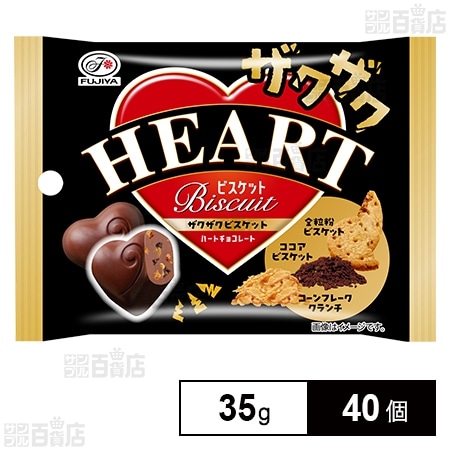 ハートチョコレート(ザクザクビスケット)MP 35gを税込・送料込でお試し