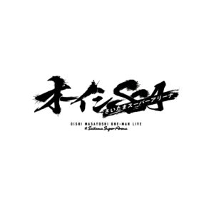 大石昌良 オーイシマサヨシ オフィシャルウェブ
