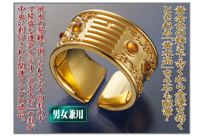 日本文化センター / 金運上昇祈願風水リング