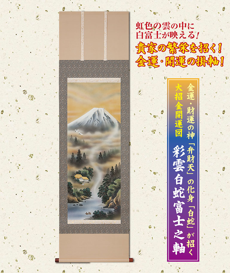 日本文化センター / 彩雲白蛇富士之軸