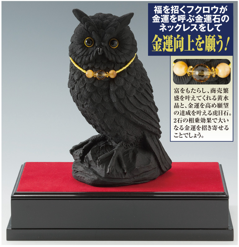 日本文化センター / 幸運を呼ぶ福来朗(フクロウ)