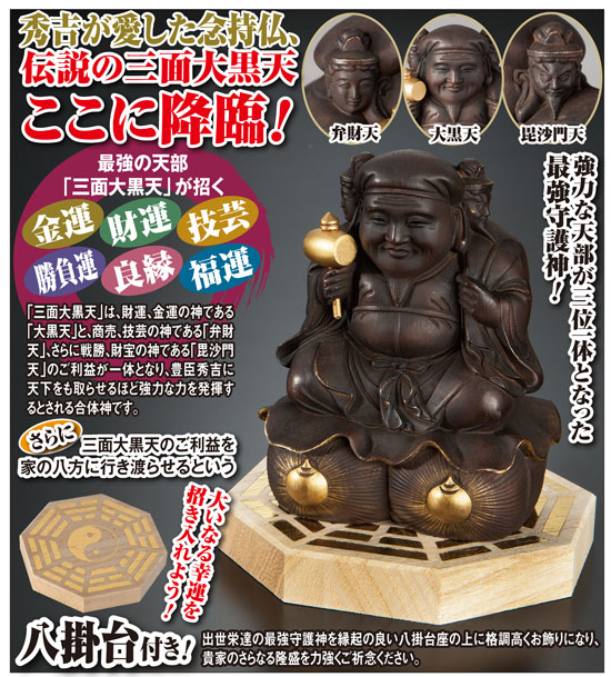 日本文化センター / 太閤殿下三面大黒天八掛台座付
