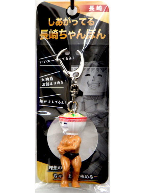 長崎限定】しあがっている長崎ちゃんぽん キーホルダー