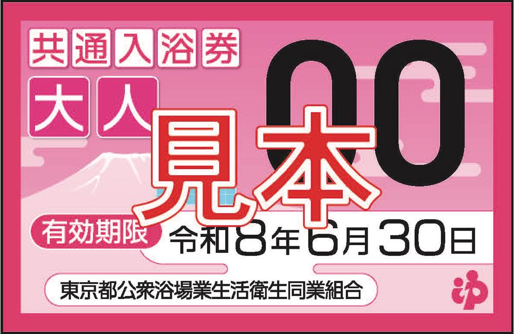 入浴料金のお知らせ | 【公式】東京銭湯／東京都浴場組合