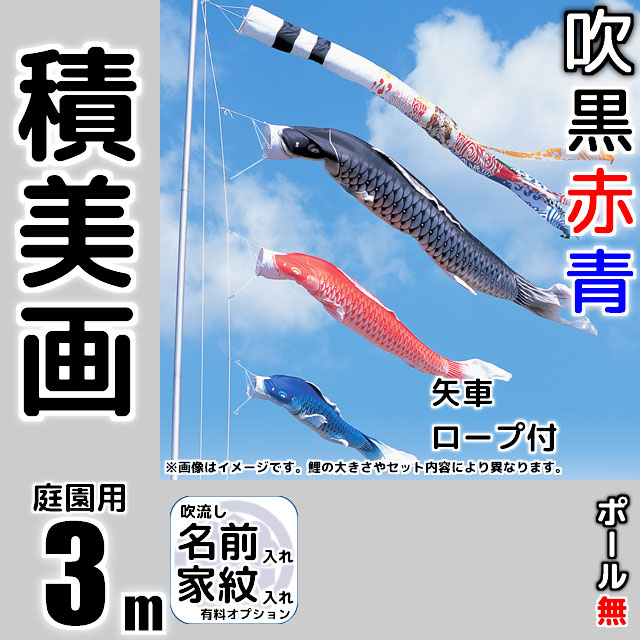 3m積美画鯉のぼり6点セット（ポールなし）が安い 東旭鯉のぼり ～広島