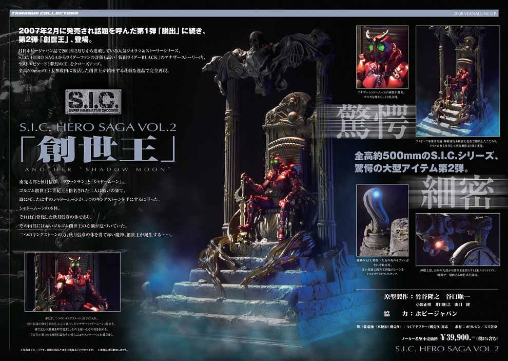 S.I.C. HERO SAGA Vol.2 創世王 ANOTHER `SHADOW MOON` (完成品