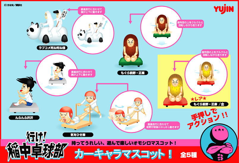 行け！稲中卓球部 カーキャラマスコット！ 8個セット(フィギュア