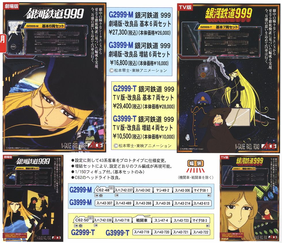 銀河鉄道999 TV版・改良品 (基本・7両セット) (鉄道模型) - ホビー