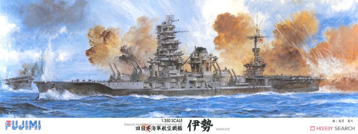 日本海軍航空戦艦 伊勢 (プラモデル) - ホビーサーチ ミリタリープラモ
