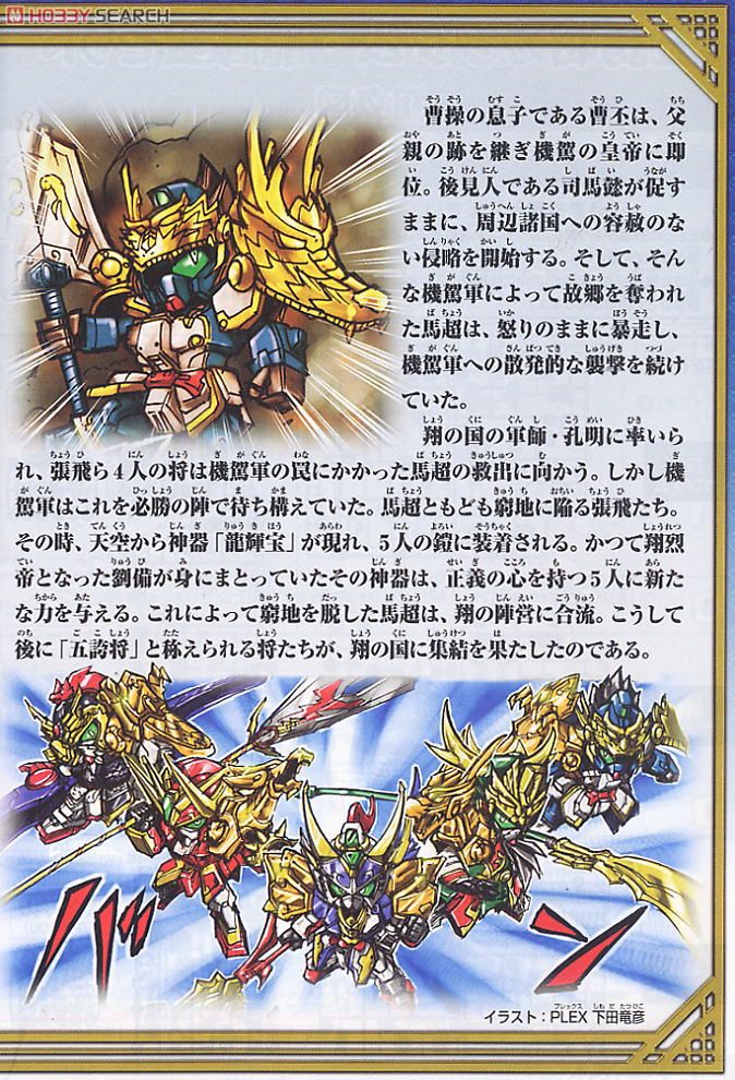 五誇将ガンダム・龍輝宝セット (SD) (ガンプラ) - ホビーサーチ ガンプラ他