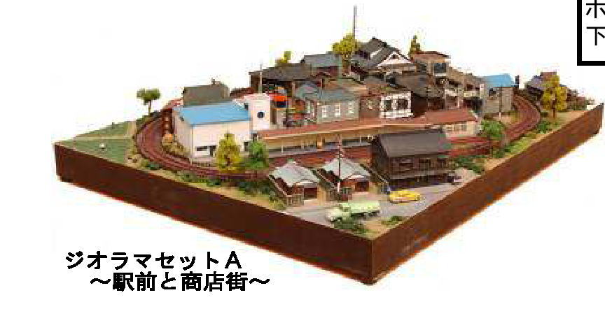 ジオラマセットA (鉄道模型) - ホビーサーチ 鉄道模型 N