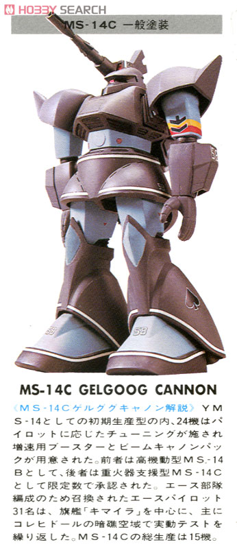 MS-14C ゲルググキャノン (ガンプラ) - ホビーサーチ ガンプラ他