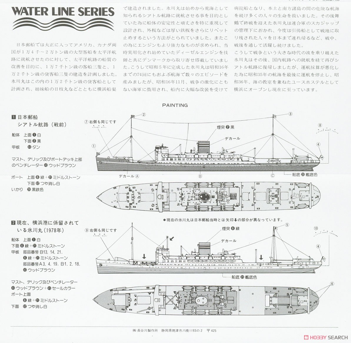 日本郵船 氷川丸 (プラモデル) - ホビーサーチ ミリタリープラモ