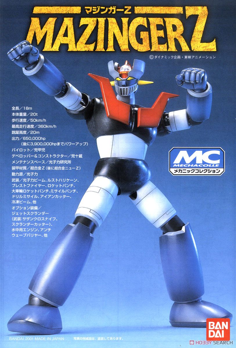 マジンガーZ (プラモデル) - ホビーサーチ ガンプラ他