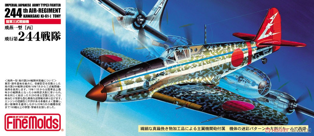陸軍三式戦闘機 飛燕 一型丙 「飛行第244戦隊」 (プラモデル) - ホビー