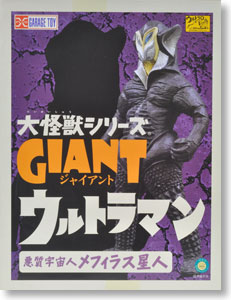 大怪獣シリーズジャイアント 悪質宇宙人 メフィラス星人 (完成品