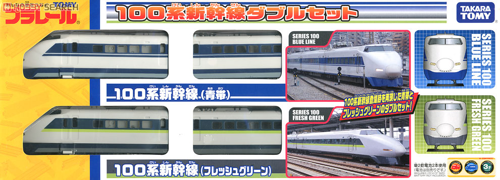 100系新幹線ダブルセット (青帯＆フレッシュグリーン) (プラレール