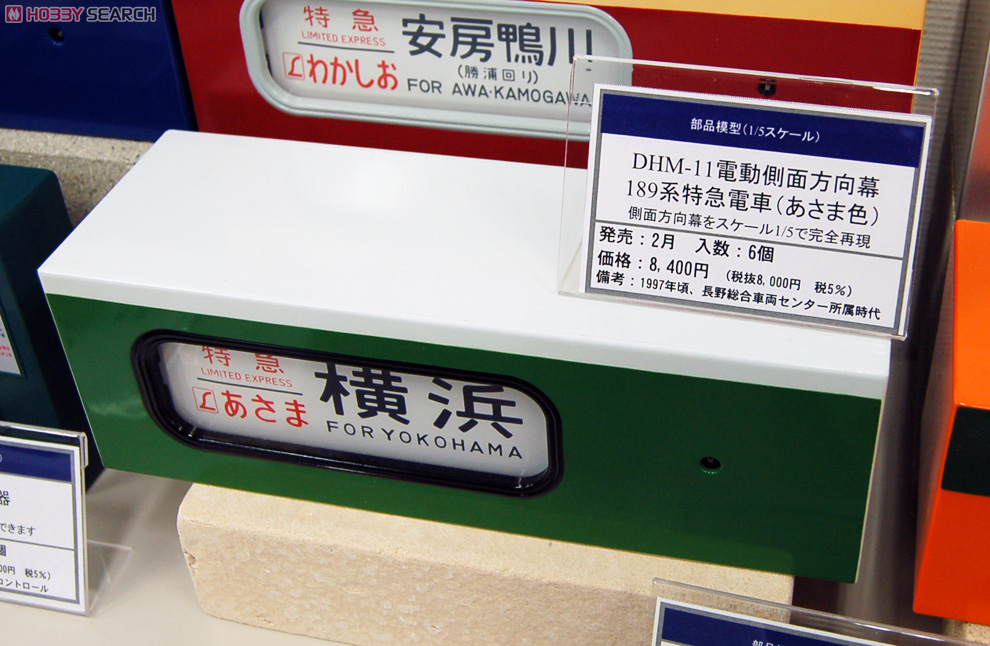 DHM-11 電動側面方向幕 189系特急電車 (あさま色) (鉄道模型) - ホビー