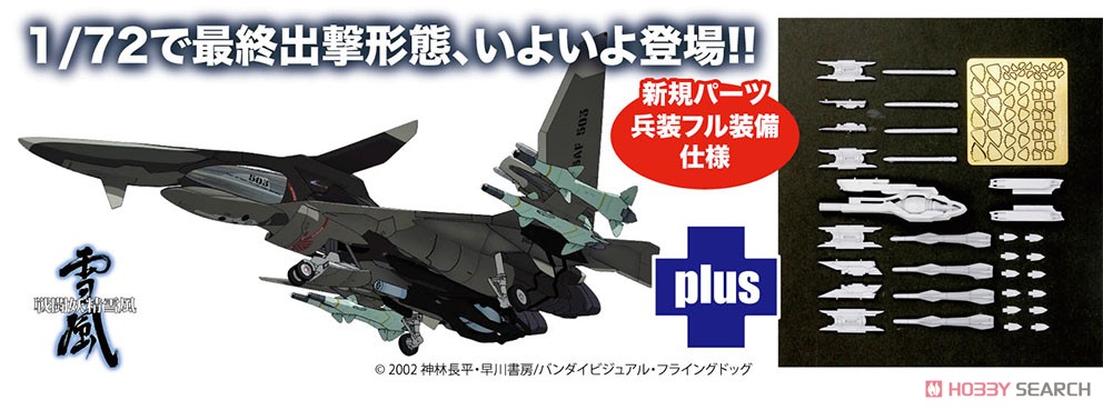戦闘妖精雪風 FFR-41MR メイヴ雪風 最終出撃形態 (プラモデル
