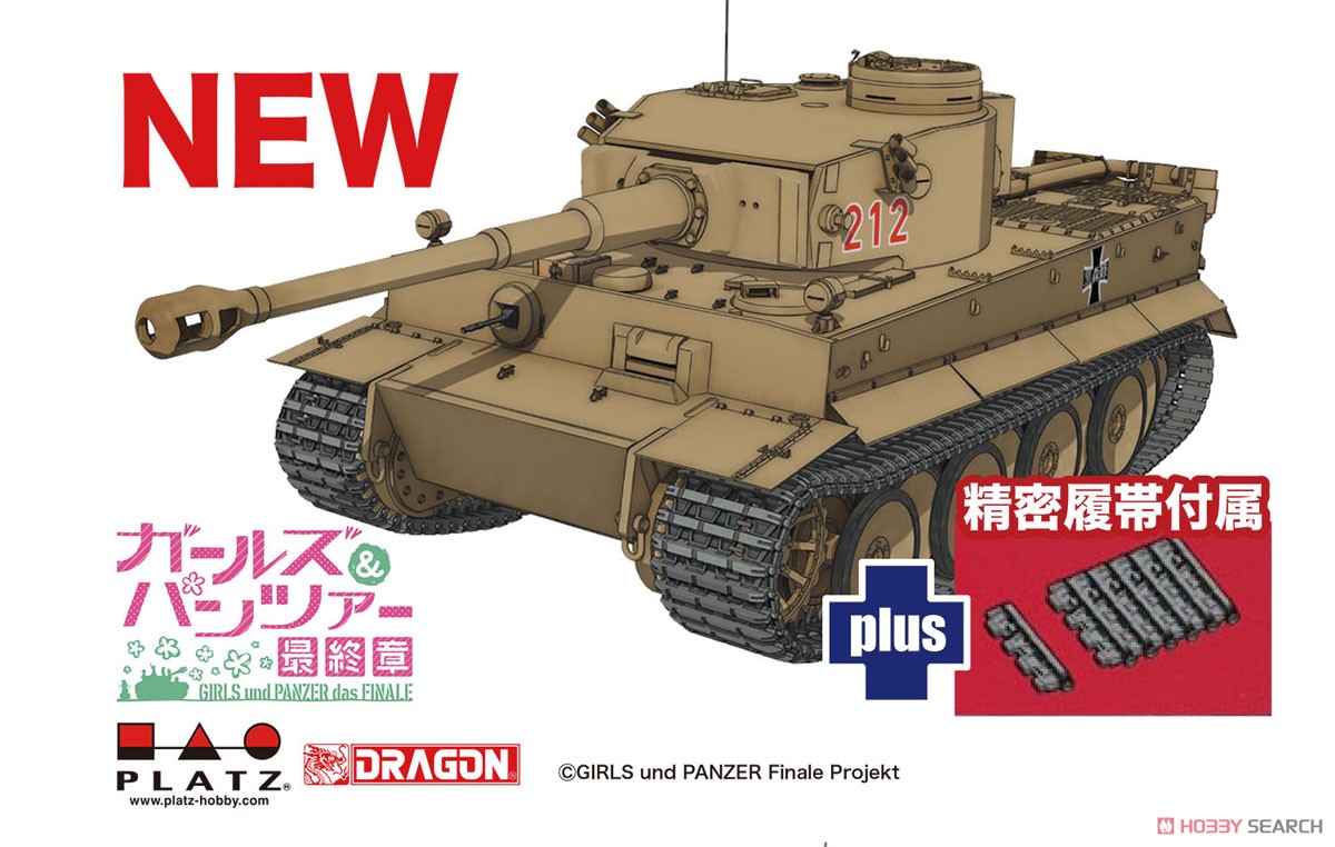 ガールズ&パンツァー 最終章 ティーガーI 黒森峰女学園 精密履帯付き